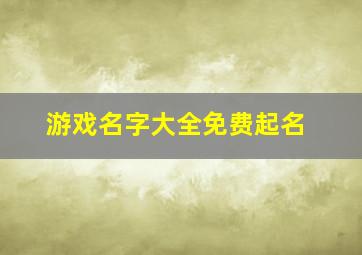 游戏名字大全免费起名