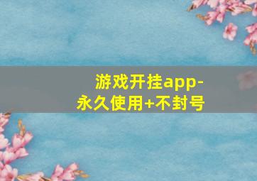 游戏开挂app-永久使用+不封号