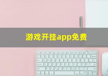 游戏开挂app免费