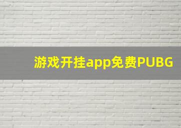 游戏开挂app免费PUBG