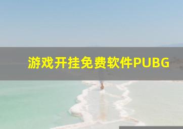 游戏开挂免费软件PUBG