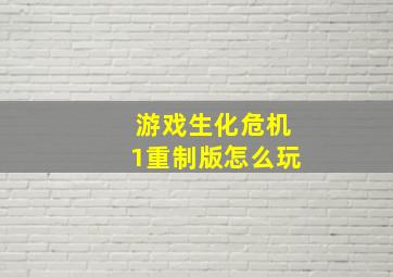 游戏生化危机1重制版怎么玩