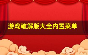 游戏破解版大全内置菜单