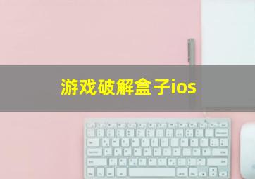 游戏破解盒子ios