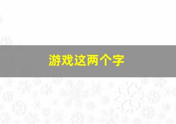 游戏这两个字