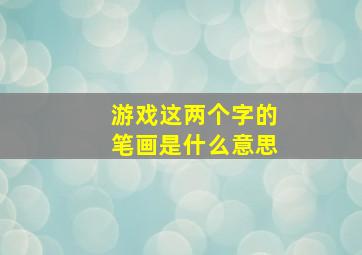 游戏这两个字的笔画是什么意思