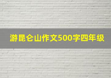 游昆仑山作文500字四年级