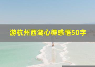 游杭州西湖心得感悟50字