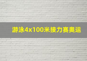 游泳4x100米接力赛奥运