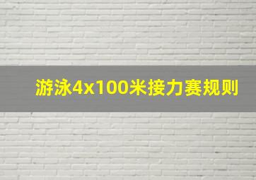 游泳4x100米接力赛规则