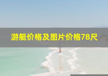 游艇价格及图片价格78尺