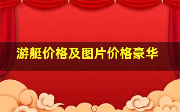 游艇价格及图片价格豪华