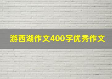 游西湖作文400字优秀作文