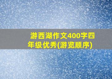 游西湖作文400字四年级优秀(游览顺序)