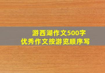 游西湖作文500字优秀作文按游览顺序写