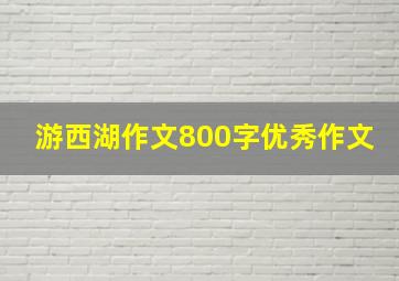 游西湖作文800字优秀作文