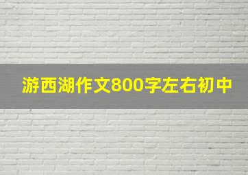 游西湖作文800字左右初中