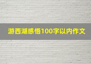 游西湖感悟100字以内作文