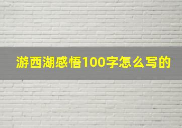 游西湖感悟100字怎么写的