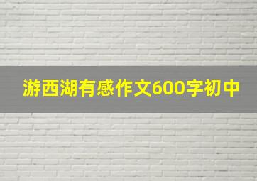 游西湖有感作文600字初中