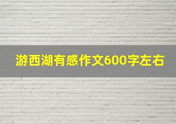 游西湖有感作文600字左右