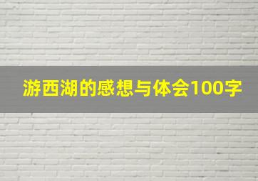 游西湖的感想与体会100字