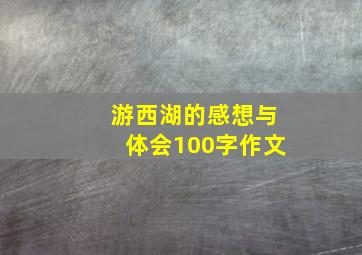 游西湖的感想与体会100字作文