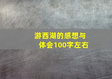 游西湖的感想与体会100字左右