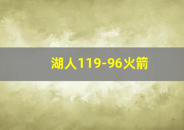 湖人119-96火箭