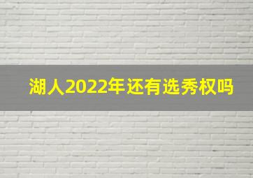 湖人2022年还有选秀权吗