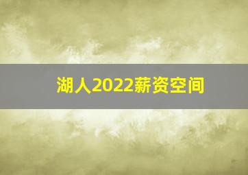 湖人2022薪资空间