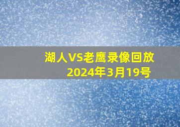 湖人VS老鹰录像回放2024年3月19号