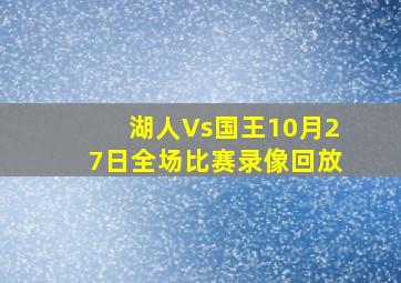 湖人Vs国王10月27日全场比赛录像回放