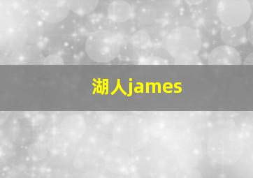 湖人james