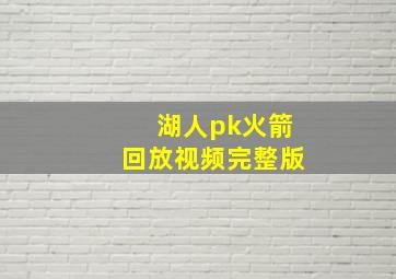 湖人pk火箭回放视频完整版