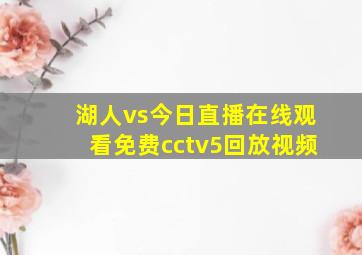 湖人vs今日直播在线观看免费cctv5回放视频