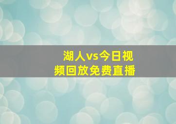 湖人vs今日视频回放免费直播