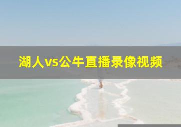 湖人vs公牛直播录像视频