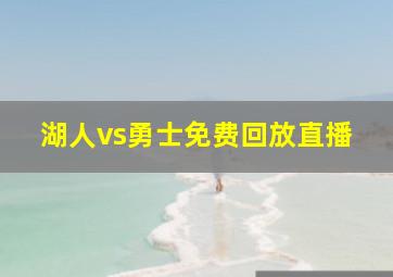 湖人vs勇士免费回放直播