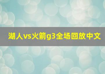 湖人vs火箭g3全场回放中文