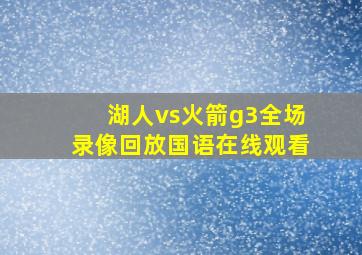 湖人vs火箭g3全场录像回放国语在线观看