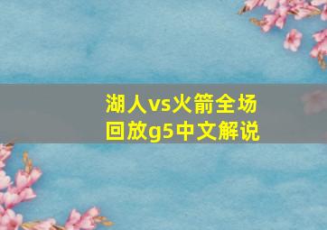 湖人vs火箭全场回放g5中文解说