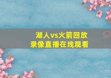 湖人vs火箭回放录像直播在线观看