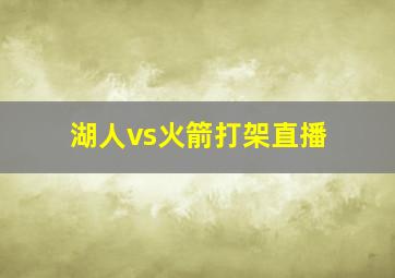 湖人vs火箭打架直播