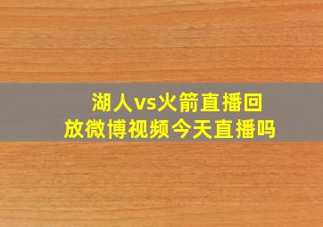 湖人vs火箭直播回放微博视频今天直播吗