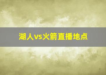 湖人vs火箭直播地点