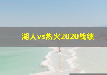 湖人vs热火2020战绩