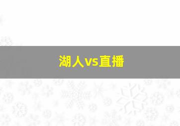 湖人vs直播