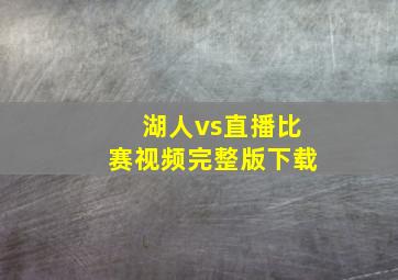 湖人vs直播比赛视频完整版下载