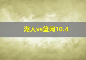 湖人vs篮网10.4